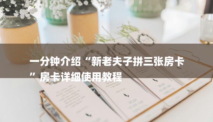 一分钟介绍“新老夫子拼三张房卡
”房卡详细使用教程 一分钟介绍“新老夫子拼三张房卡
”房卡详细使用教程