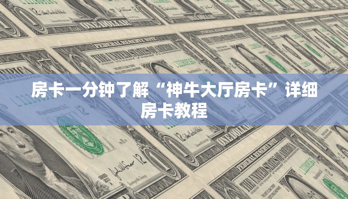 房卡一分钟了解“神牛大厅房卡”详细房卡教程