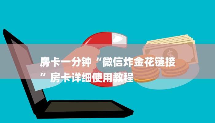 房卡一分钟“微信炸金花链接
”房卡详细使用教程 房卡一分钟“微信炸金花链接
”房卡详细使用教程