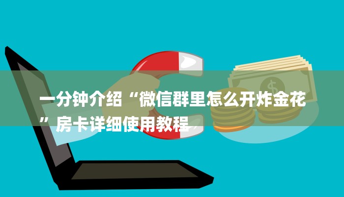 一分钟介绍“微信群里怎么开炸金花
”房卡详细使用教程 一分钟介绍“微信群里怎么开炸金花
”房卡详细使用教程