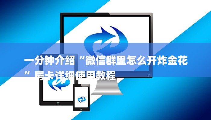 一分钟介绍“微信群里怎么开炸金花
”房卡详细使用教程 一分钟介绍“微信群里怎么开炸金花
”房卡详细使用教程