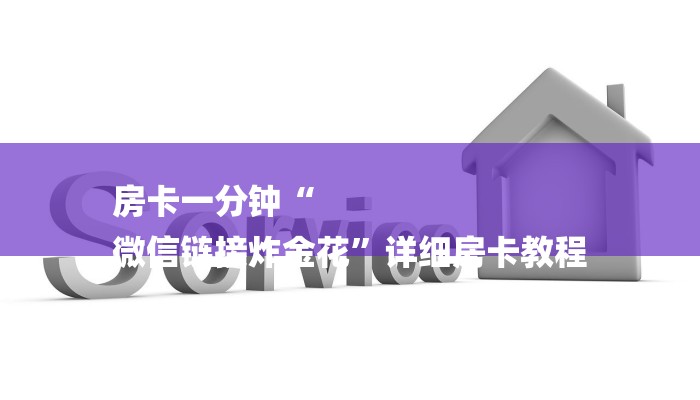 房卡一分钟“
微信链接炸金花”详细房卡教程