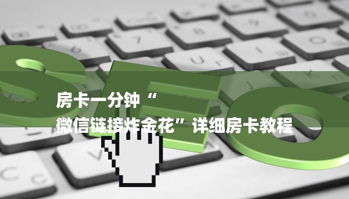 房卡一分钟“
微信链接炸金花”详细房卡教程