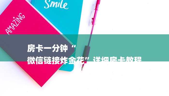 房卡一分钟“
微信链接炸金花”详细房卡教程