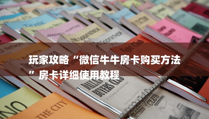 全渠道了解“皇豪互众怎么买房卡”详细步骤