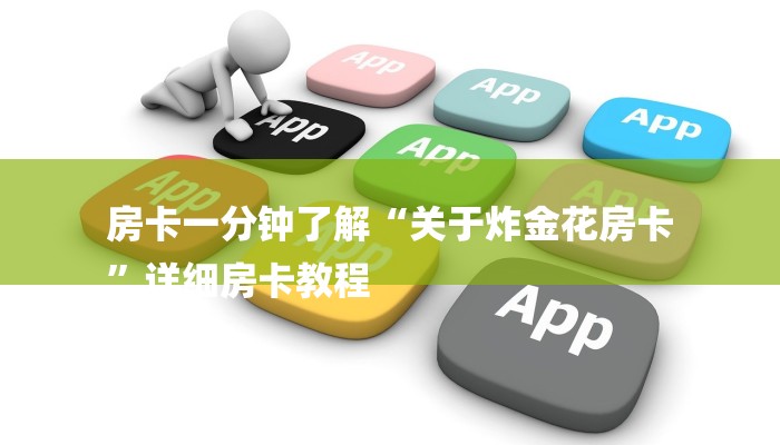 一分钟讲解 ”微信群牛牛房卡去哪买-购买房卡介绍