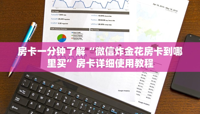 房卡一分钟了解“微信炸金花房卡到哪里买”房卡详细使用教程 房卡一分钟了解“微信炸金花房卡到哪里买”房卡详细使用教程