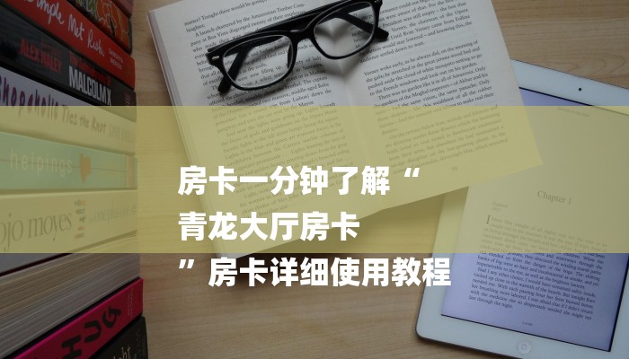 房卡一分钟了解“
青龙大厅房卡
”房卡详细使用教程 房卡一分钟了解“
青龙大厅房卡
”房卡详细使用教程