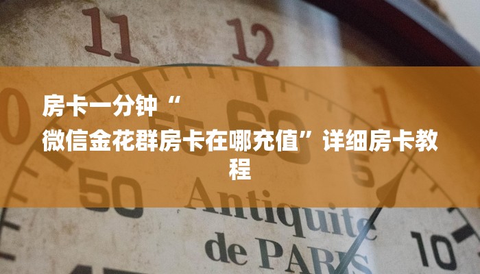 一分钟了解“微信金花房卡”详细房卡教程