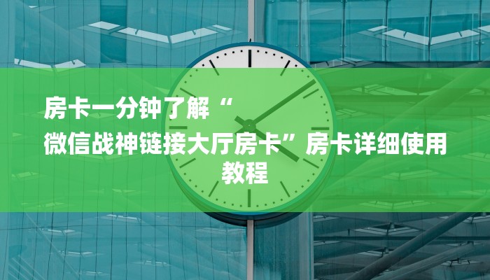 房卡一分钟了解“
微信战神链接大厅房卡”房卡详细使用教程
