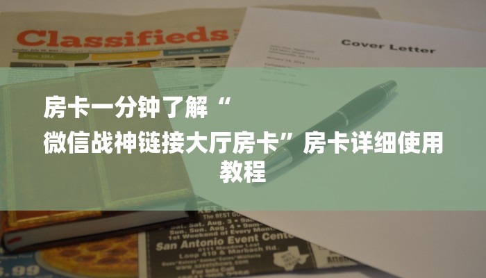 房卡一分钟了解“
微信战神链接大厅房卡”房卡详细使用教程