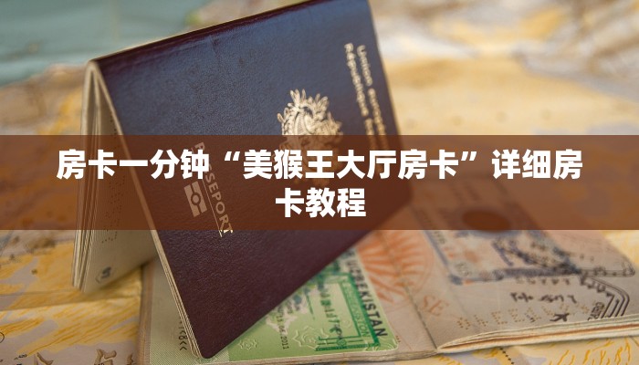 房卡一分钟“美猴王大厅房卡”详细房卡教程 房卡一分钟“美猴王大厅房卡”详细房卡教程