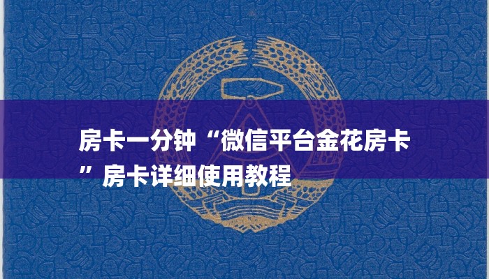 房卡一分钟“微信平台金花房卡
”房卡详细使用教程 房卡一分钟“微信平台金花房卡
”房卡详细使用教程