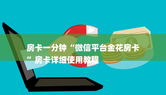 房卡一分钟“微信平台金花房卡
”房卡详细使用教程 房卡一分钟“微信平台金花房卡
”房卡详细使用教程