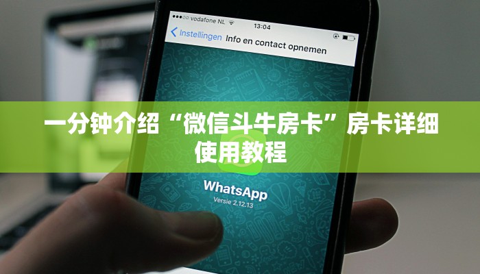 一分钟介绍“微信斗牛房卡”房卡详细使用教程