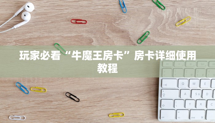 玩家必看“牛魔王房卡”房卡详细使用教程