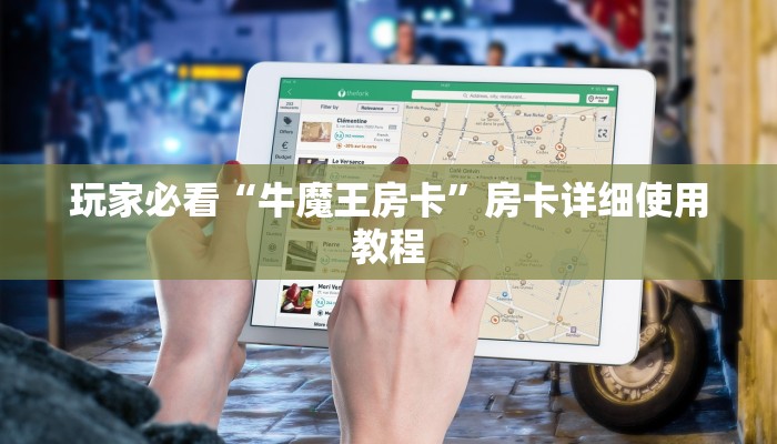 玩家必看“牛魔王房卡”房卡详细使用教程 玩家必看“牛魔王房卡”房卡详细使用教程