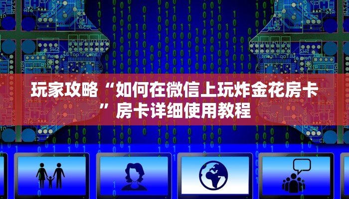 玩家攻略“如何在微信上玩炸金花房卡”房卡详细使用教程