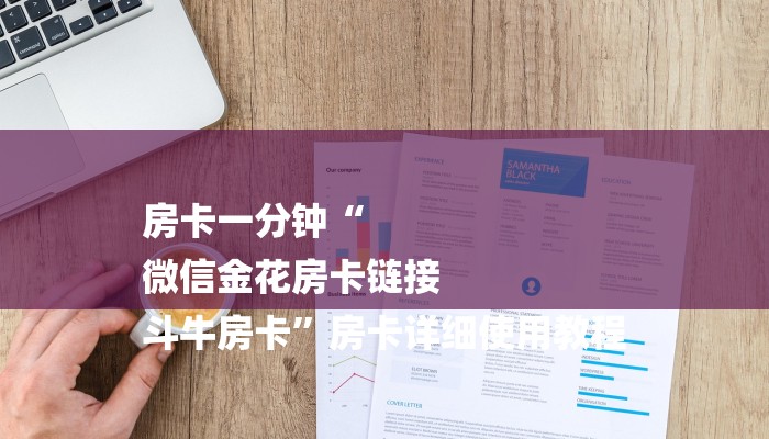 房卡一分钟“
微信金花房卡链接
斗牛房卡”房卡详细使用教程