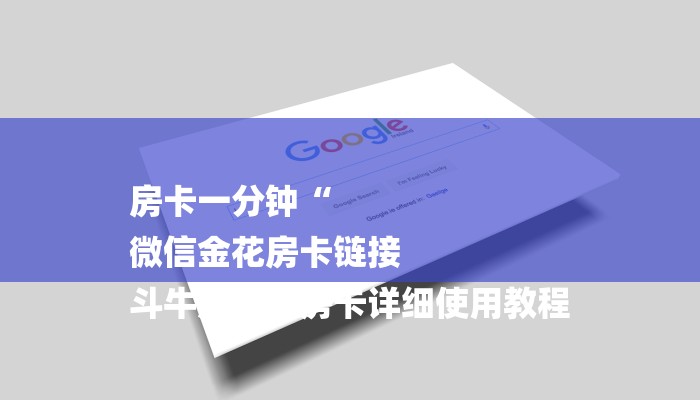 房卡一分钟“
微信金花房卡链接
斗牛房卡”房卡详细使用教程