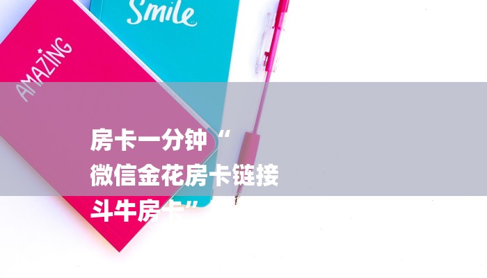 房卡一分钟“
微信金花房卡链接
斗牛房卡”房卡详细使用教程