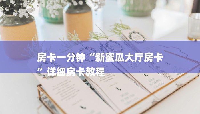 房卡一分钟“新蜜瓜大厅房卡
”详细房卡教程