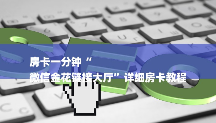 房卡一分钟“
微信金花链接大厅”详细房卡教程 房卡一分钟“
微信金花链接大厅”详细房卡教程