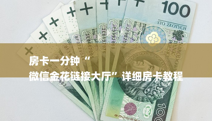 房卡一分钟“
微信金花链接大厅”详细房卡教程 房卡一分钟“
微信金花链接大厅”详细房卡教程