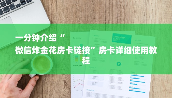 一分钟介绍“
微信炸金花房卡链接”房卡详细使用教程