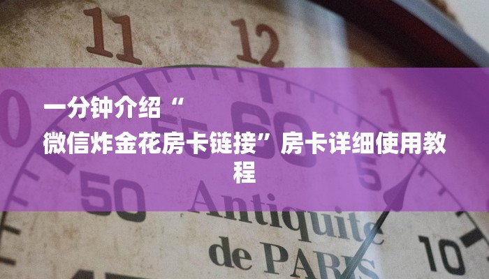 一分钟介绍“
微信炸金花房卡链接”房卡详细使用教程