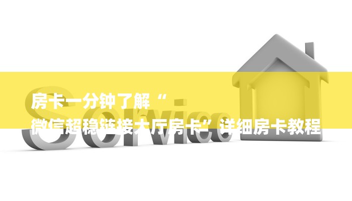 房卡一分钟了解“
微信超稳链接大厅房卡”详细房卡教程