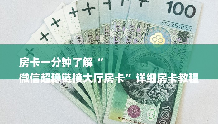 房卡一分钟了解“
微信超稳链接大厅房卡”详细房卡教程