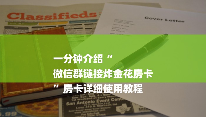 一分钟介绍“
微信群链接炸金花房卡
”房卡详细使用教程