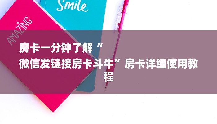 房卡一分钟了解“
微信发链接房卡斗牛”房卡详细使用教程