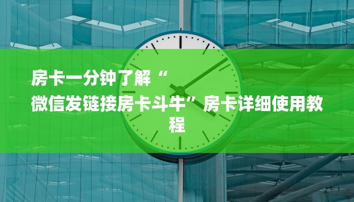 房卡一分钟了解“
微信发链接房卡斗牛”房卡详细使用教程