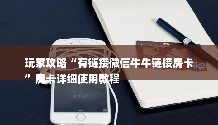 玩家攻略“有链接微信牛牛链接房卡
”房卡详细使用教程