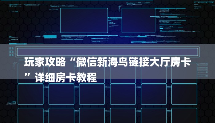 玩家攻略“微信新海鸟链接大厅房卡
”详细房卡教程