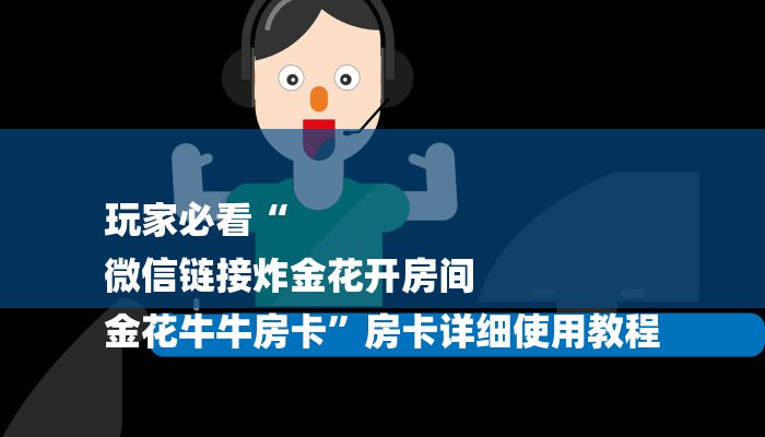玩家必看“
微信链接炸金花开房间
金花牛牛房卡”房卡详细使用教程