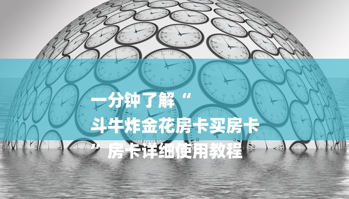 一分钟了解“
斗牛炸金花房卡买房卡
”房卡详细使用教程