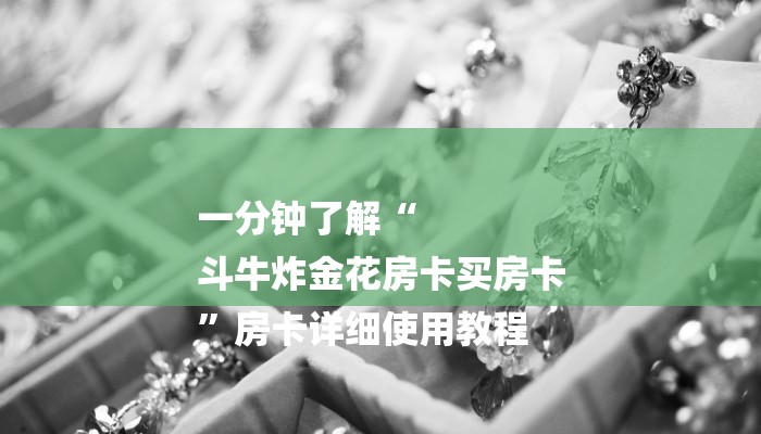 一分钟了解“
斗牛炸金花房卡买房卡
”房卡详细使用教程