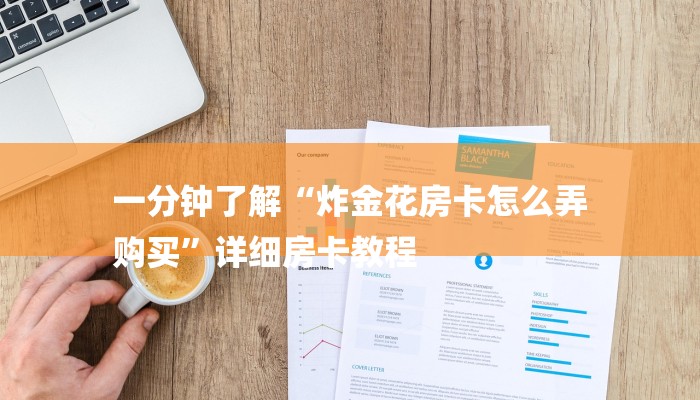 一分钟了解“炸金花房卡怎么弄
购买”详细房卡教程