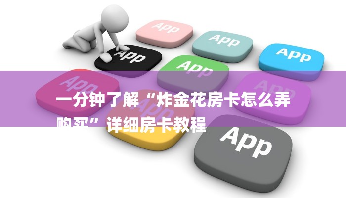 一分钟了解“炸金花房卡怎么弄
购买”详细房卡教程