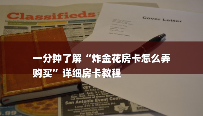 一分钟了解“炸金花房卡怎么弄
购买”详细房卡教程