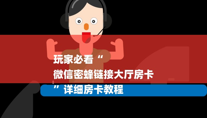 玩家必看“
微信密蜂链接大厅房卡
”详细房卡教程