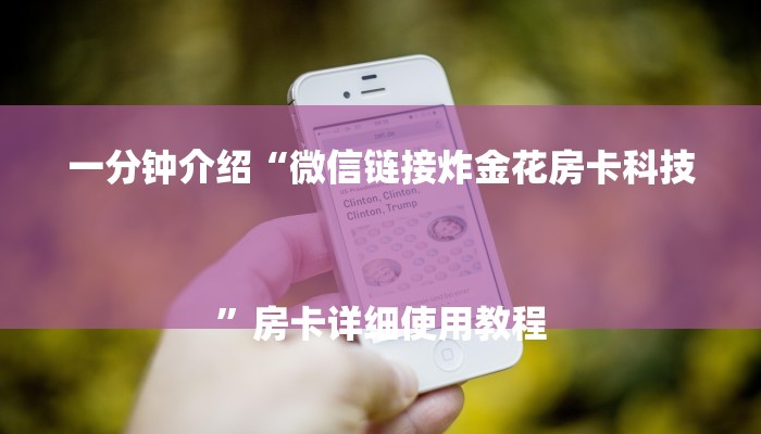 一分钟介绍“微信链接炸金花房卡科技
”房卡详细使用教程