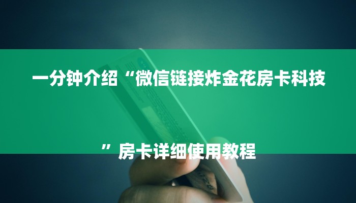 一分钟介绍“微信链接炸金花房卡科技
”房卡详细使用教程