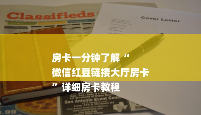 房卡一分钟了解“
微信红豆链接大厅房卡
”详细房卡教程
