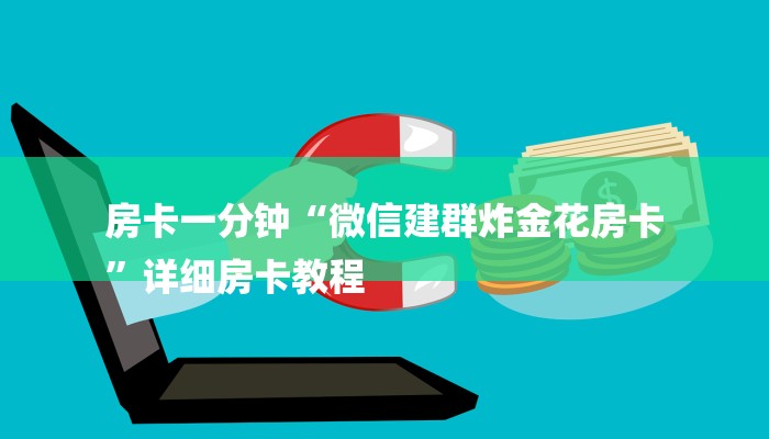 四分钟科普“随意玩拼三张房卡-获取房卡教程