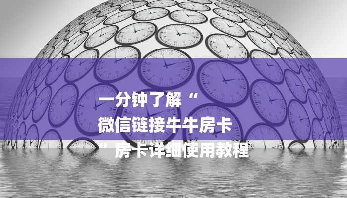 一分钟了解“
微信链接牛牛房卡
”房卡详细使用教程