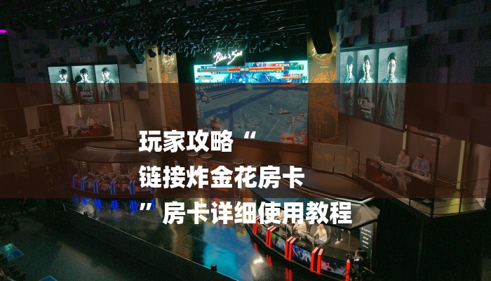 玩家攻略“
链接炸金花房卡
”房卡详细使用教程